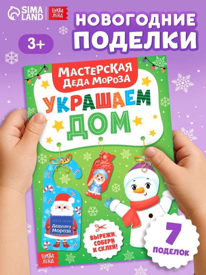 Книжка-вырезалка «Мастерская Деда Мороза. Украшаем дом», 20 стр., 7 поделок - Фото 1