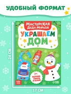 Книжка-вырезалка «Мастерская Деда Мороза. Украшаем дом», 20 стр., 7 поделок - Фото 2