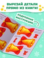 Книжка-вырезалка «Мастерская Деда Мороза. Украшаем дом», 20 стр., 7 поделок - Фото 4
