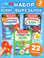 Книжки - вырезалки «В мастерской у Дедушки Мороза», набор 3 шт. по 20 стр. - Фото 1