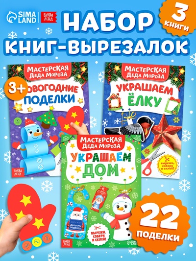 Книжки - вырезалки «В мастерской у Дедушки Мороза», набор 3 шт. по 20 стр.