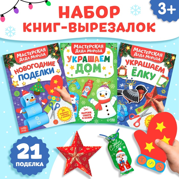 Новый год! Книжки-вырезалки «В мастерской у Дедушки Мороза», набор 3 шт. по 20 стр. - Фото 1