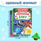 Новый год! Книжки-вырезалки «В мастерской у Дедушки Мороза», набор 3 шт. по 20 стр. - Фото 2