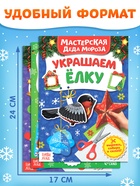 Книжки - вырезалки «В мастерской у Дедушки Мороза», набор 3 шт. по 20 стр. - Фото 2