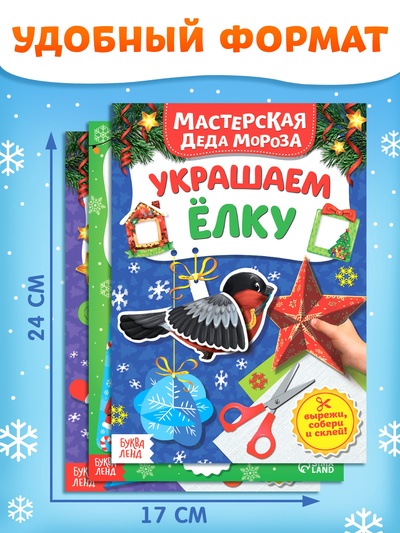 Книжки - вырезалки «В мастерской у Дедушки Мороза», набор 3 шт. по 20 стр.