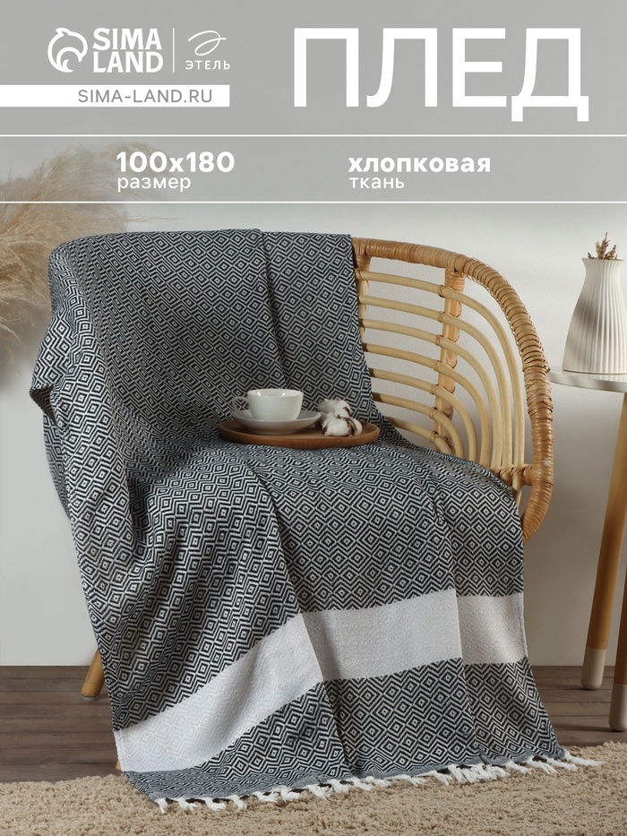 Плед с кисточками «Этель» East, 100×180 см, тёмно-серый - Фото 1