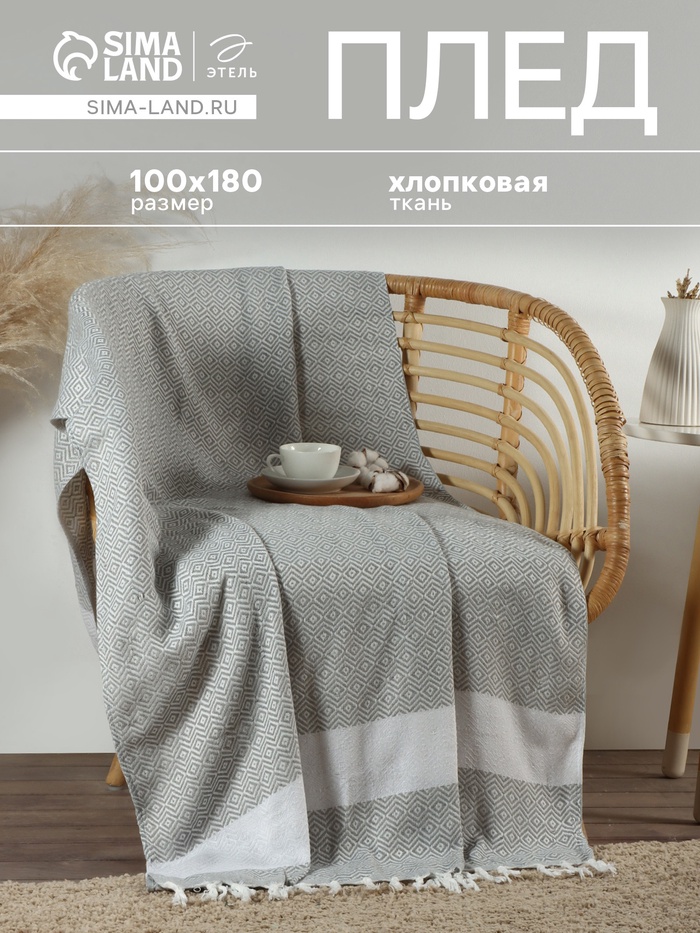 Плед с кисточками «Этель» East, 100×180 см, серый - Фото 1