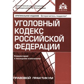 УК РФ. Комментарий к последним изменениям. 6-е издание, переработанное и дополненное. Под ред. Касьяновой Г.Ю.