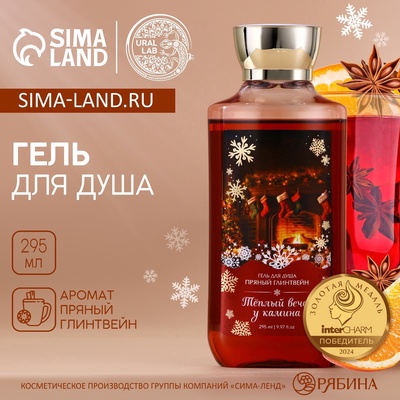 Гель для душа «Вечер у камина», 295 мл, аромат пряного глинтвейна, URAL LAB