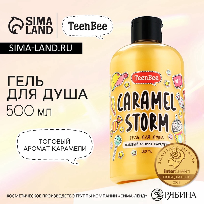 Гель для душа женский, 500 мл, аромат карамели, TeenBee - Фото 1