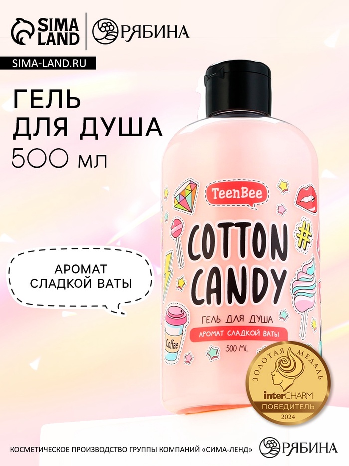 Гель для душа женский, 500 мл, аромат сладкой ваты, TeenBee - Фото 1