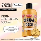 Гель для душа женский, 500 мл, аромат апельсинового печенья, TeenBee - Фото 1