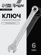 Ключ комбинированный ТУНДРА, хромированный, 6 мм - фото 50807312