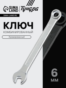 Ключ комбинированный ТУНДРА, хромированный, 6 мм