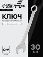 Ключ комбинированный ТУНДРА, хромированный, 30 мм - фото 40363661