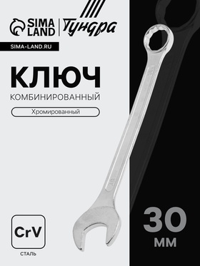 Ключ комбинированный ТУНДРА, хромированный, 30 мм 878062