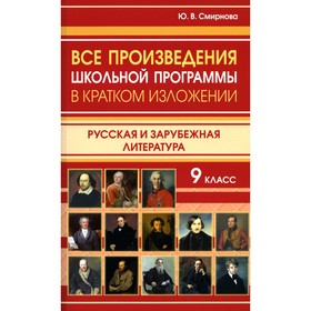 Все произведения школьной программы в кратком изложении. 9 класс. Русская и зарубежная литература. Смирнова Ю.В.