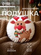 Подушка декоративная новогодняя «Этель. Олененок» 32×32 см - Фото 1