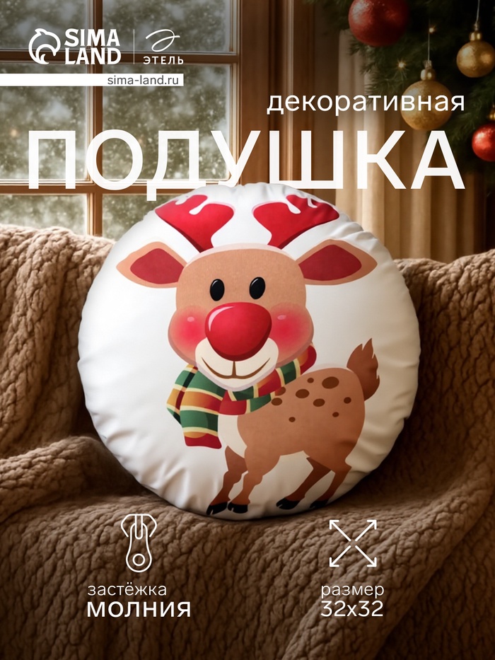 Подушка декоративная новогодняя «Этель. Олененок» 32×32 см - Фото 1