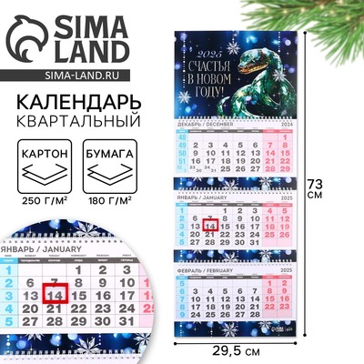 Календарь 2025 настенный, квартальный «Счастья в новом году», 29,5 х 73 см, новогодняя серия