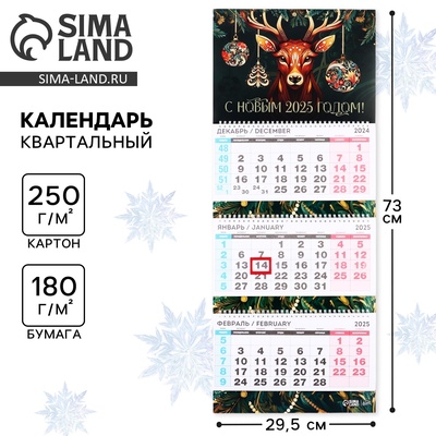 Календарь 2025 настенный, квартальный «С Новым 2025 годом», 29,5 х 73 см, новогодняя серия