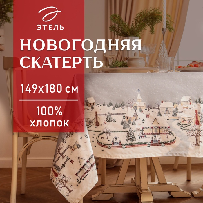 

Скатерть Этель "Зимняя деревня" 149х180 см, 100% хл, саржа 190 г/м2