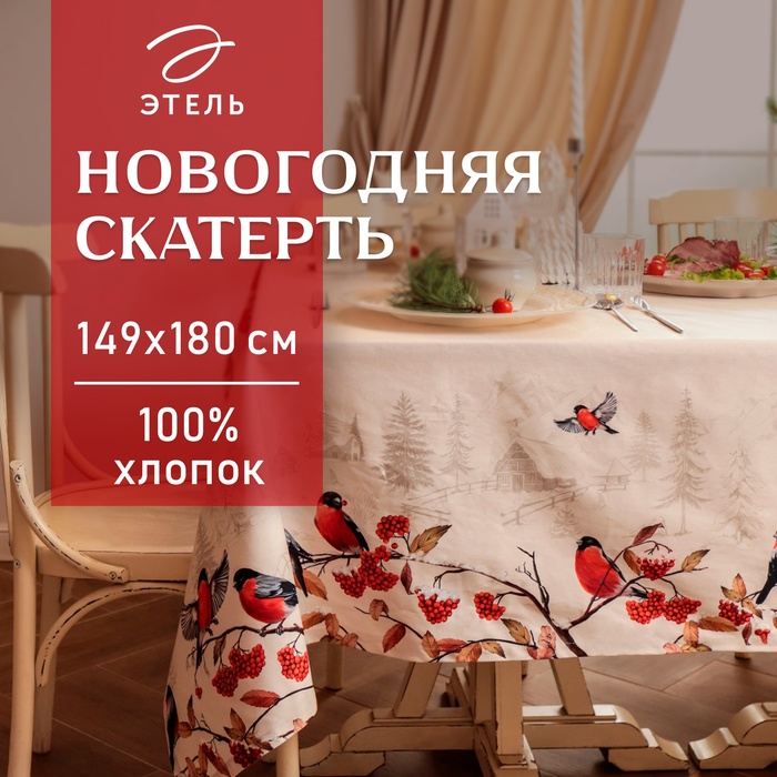 

Скатерть Этель "Снегири на ветках" 149х180 см, 100% хл, саржа 190 г/м2