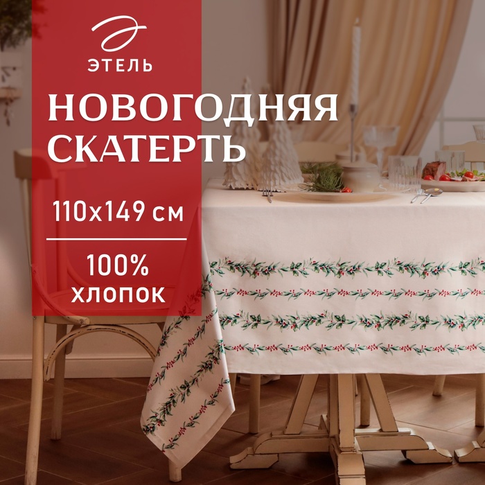 

Скатерть Этель "Веточки" 110х149 см, 100% хл, саржа 190 г/м2