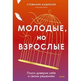 Молодые, но взрослые: поиск доверия себе и своим решениям. Стефания Андриоли