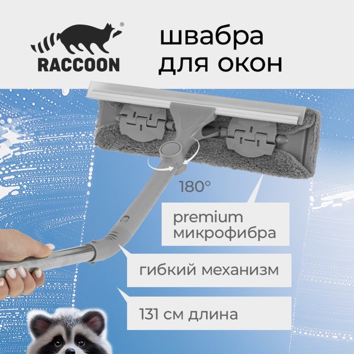 УЦЕНКА Щётка для окон с гибким механизмом Raccoon, поворот насадки 180°, телескопический черенок, длина 131 см, насадка из микрофибры 31×6,5 см - Фото 1