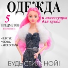 Одежда и аксессуары для кукол, МИКС - Фото 1