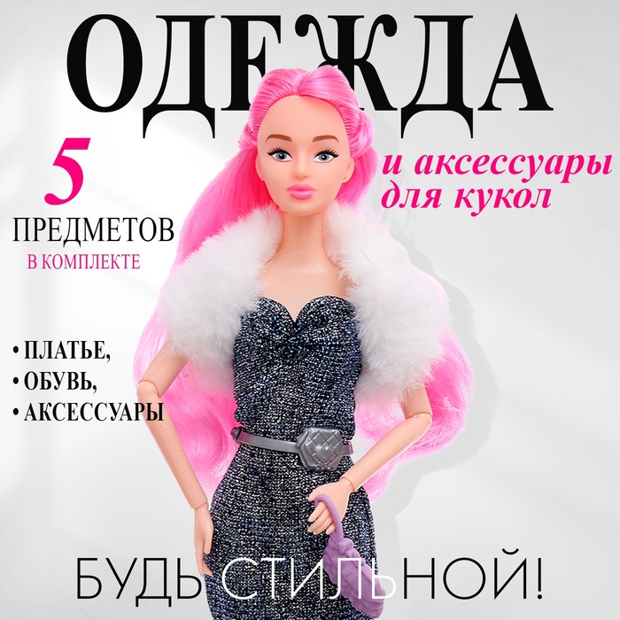 Одежда и аксессуары для кукол, МИКС - Фото 1