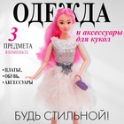 Одежда и аксессуары для кукол, МИКС - Фото 1