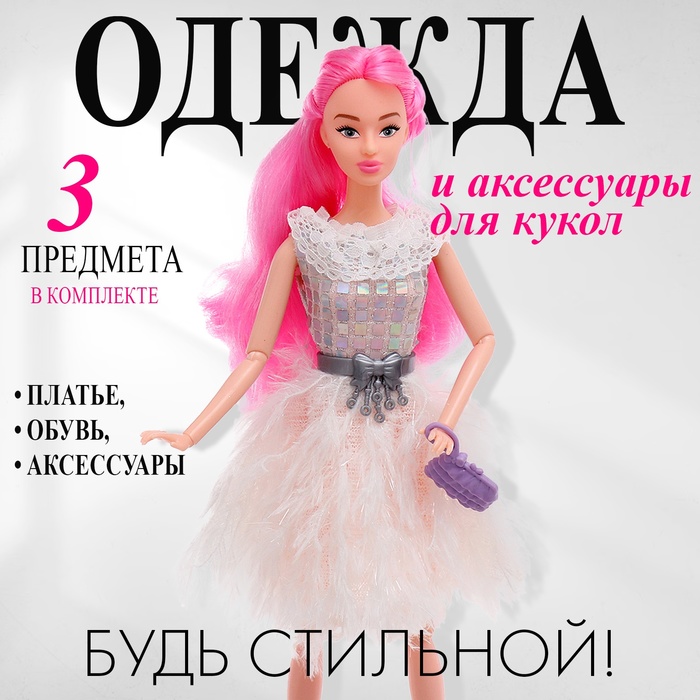 Одежда и аксессуары для кукол, МИКС - Фото 1