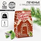 Печенье с предсказанием в коробке «Сладкого Нового года», 1 шт. - Фото 1