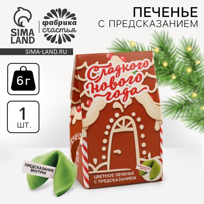 Печенье с предсказанием в коробке «Сладкого Нового года», 1 шт. - Фото 1