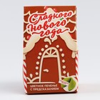 Печенье с предсказанием в коробке «Сладкого Нового года», 1 шт. - Фото 5