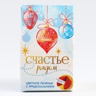Печенье с предсказанием на новый год в коробке «Счастье рядом», 1 шт. - Фото 5