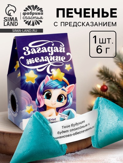 Печенье с предсказанием в коробке «С Новым годом», 1 шт.