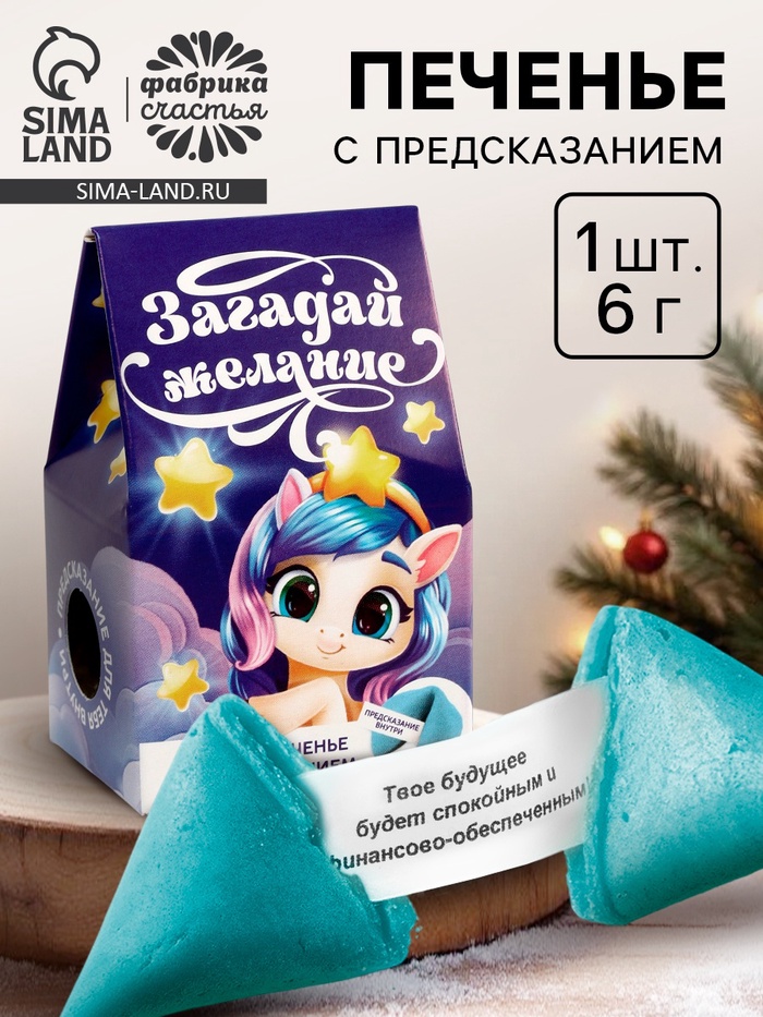 Печенье с предсказанием в коробке «С Новым годом», 1 шт. - Фото 1