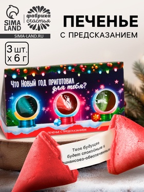 Печенье с предсказаниями в коробке «Исполнения мечт», 3 шт.