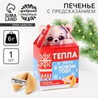 Печенье с предсказанием на новый год «Тепла и уюта», 1 шт. × 6 г - Фото 1