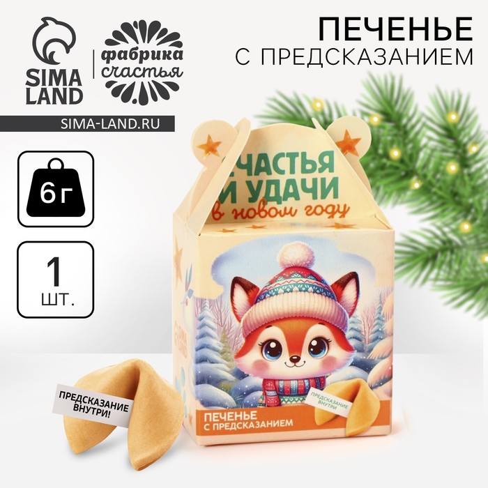 Печенье с предсказанием на новый год «Счастья и удачи», 1 шт. × 6 г - Фото 1