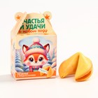 Печенье с предсказанием на новый год «Счастья и удачи», 1 шт. × 6 г - Фото 8