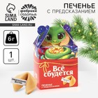 Новый год! Печенье с предсказанием «Всё сбудется», 1 шт х 6 г 10489496 - фото 4080693