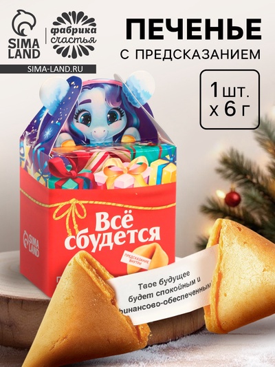 Печенье с предсказанием «Всё сбудется», 1 шт.×6 г