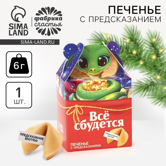 

Новый год! Печенье с предсказанием «Всё сбудется», 1 шт х 6 г