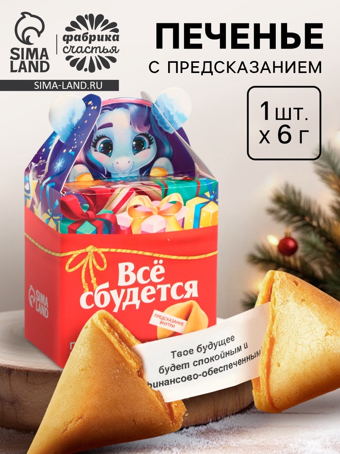 Печенье с предсказанием «Всё сбудется», 1 шт.×6 г - Фото 1