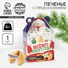 Новый год! Печенье с предсказанием «Весёлого Нового года», 1 шт х 6 г 10489497 - фото 4080701