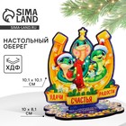 Оберег новогодний на подставке «Удачи, счастья, радости», 10 х 8,1 см. - фото 322080866